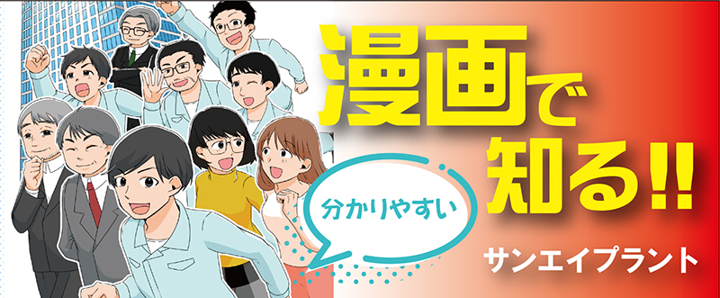漫画で知る！サンエイプラント