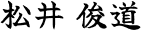 松井 俊道